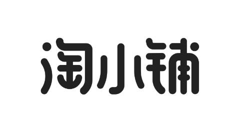 淘小鋪管理新規(guī)-現(xiàn)在知道還得及